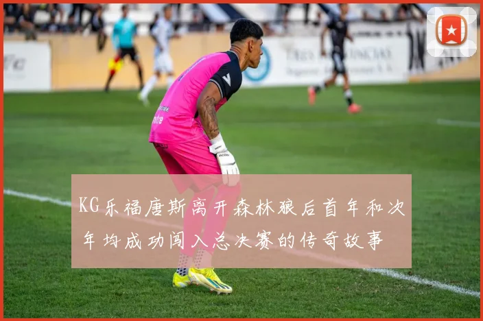 KG乐福唐斯离开森林狼后首年和次年均成功闯入总决赛的传奇故事