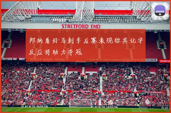 邦纳看好马刺季后赛表现称其化学反应将助力夺冠