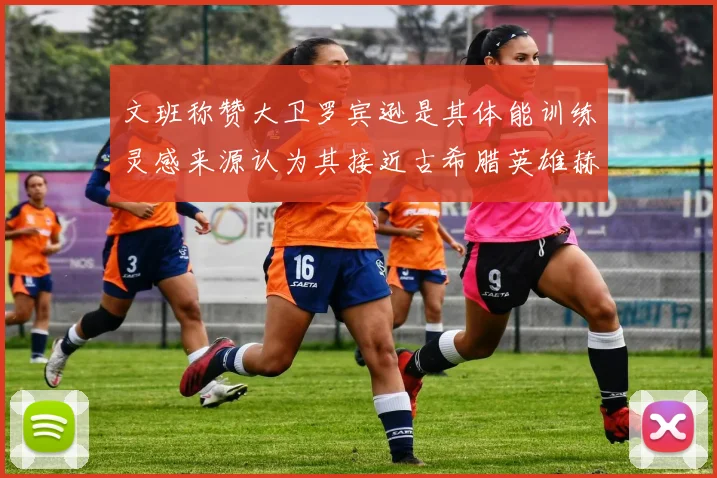 文班称赞大卫罗宾逊是其体能训练灵感来源认为其接近古希腊英雄赫拉克勒斯