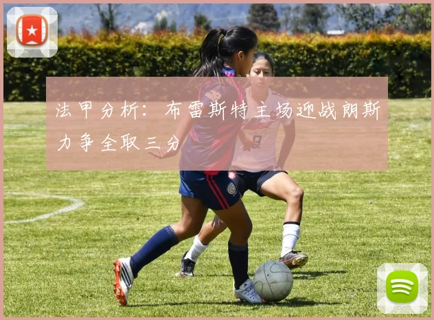 法甲分析：布雷斯特主场迎战朗斯力争全取三分