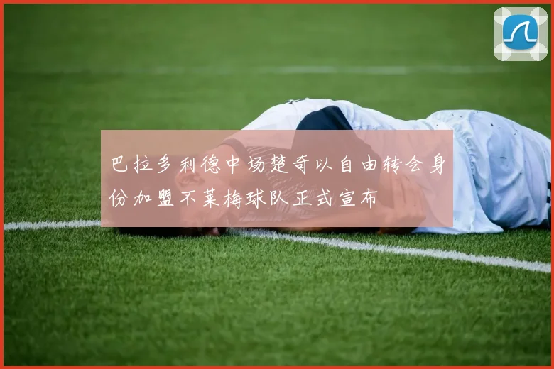 巴拉多利德中场楚奇以自由转会身份加盟不莱梅球队正式宣布